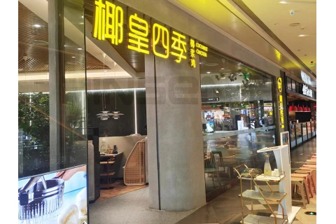 椰皇四季(平山店)