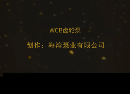 WCB齒輪泵