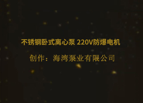 不銹鋼臥式離心泵  220V防爆電機