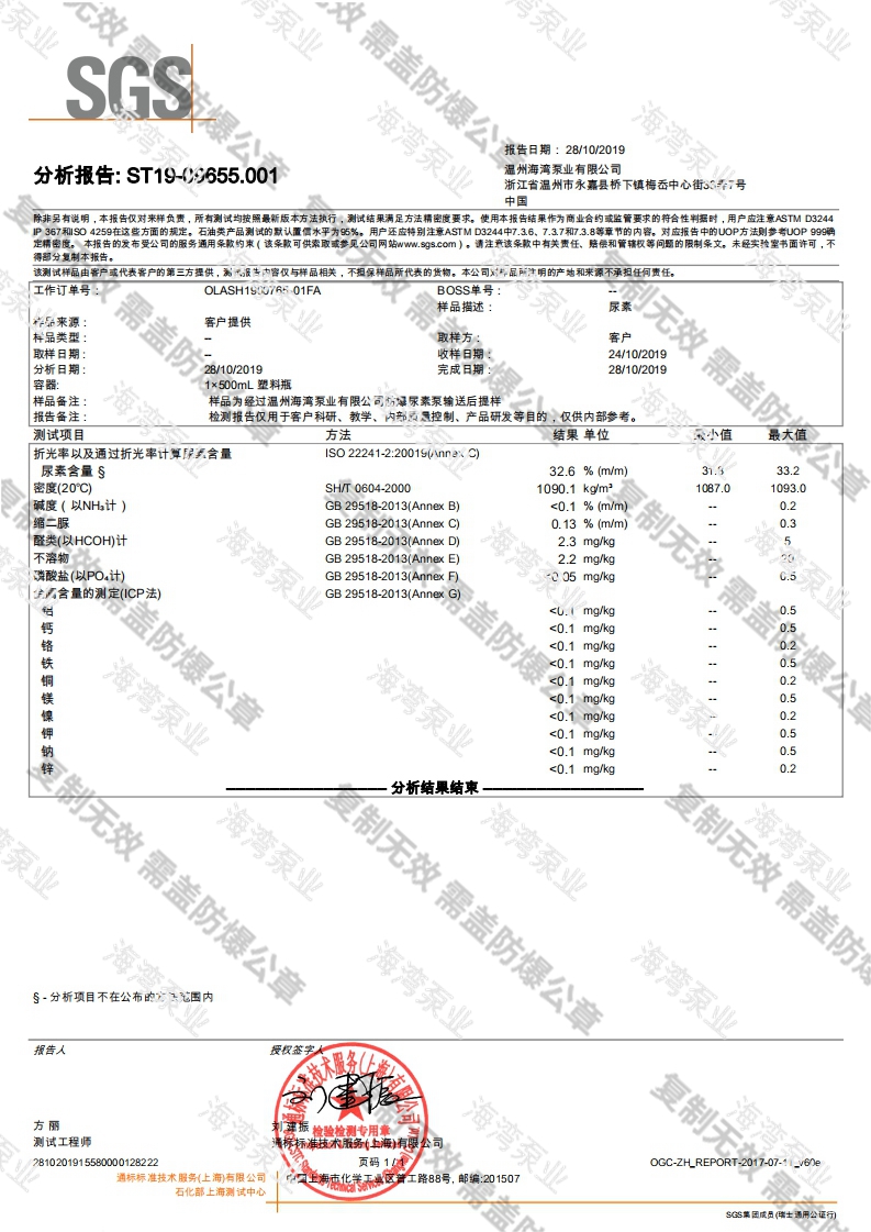 防爆尿素泵SGS分析報告