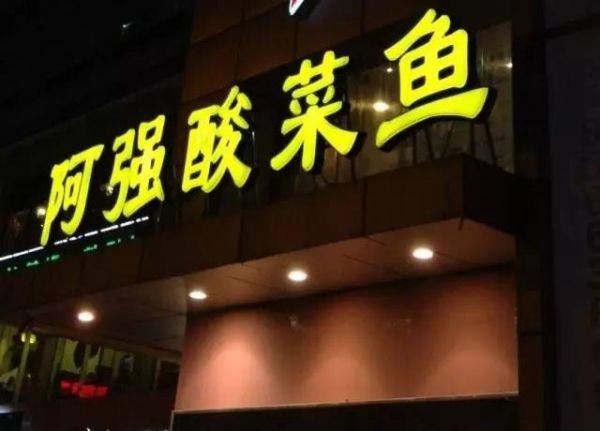 阿強家的酸菜魚你一定吃過，但你知不知道她為何只選路邊開店？