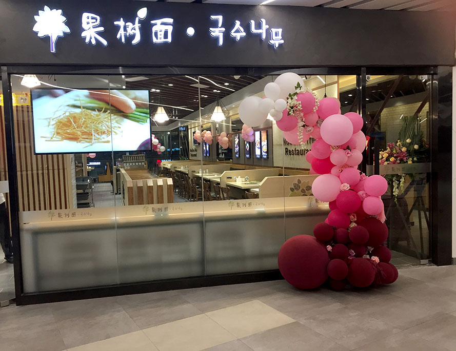 果樹(shù)面韓式料理桌椅定制